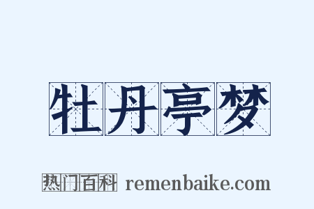 牡丹亭梦是什么意思的图片